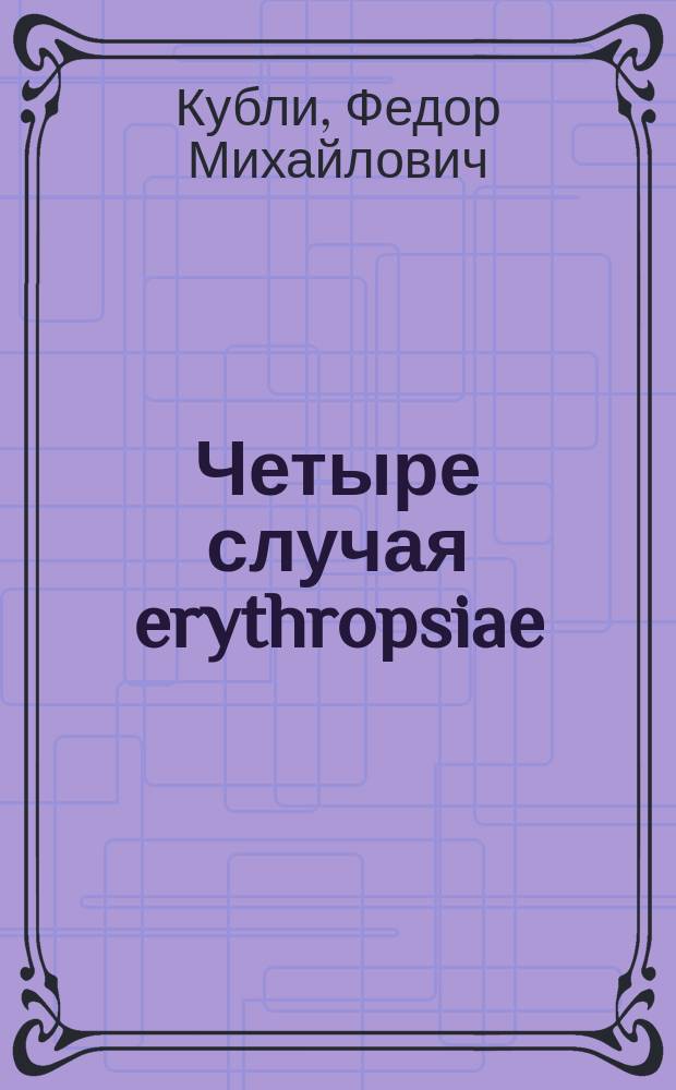 Четыре случая erythropsiae