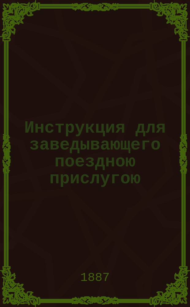 Инструкция для заведывающего поездною прислугою