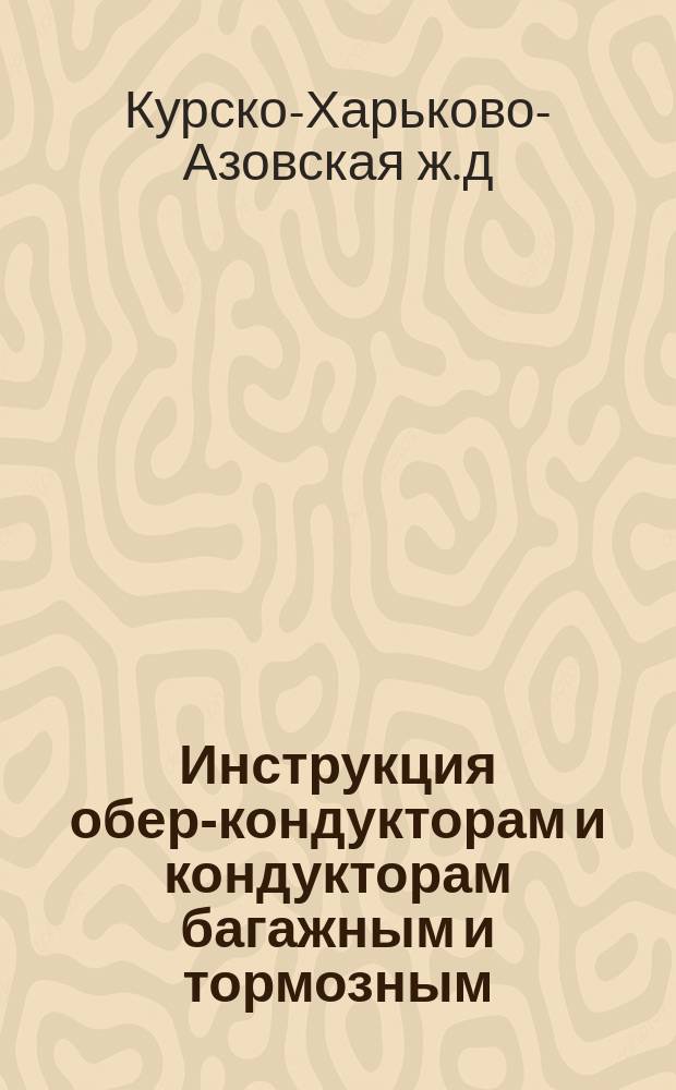 Инструкция обер-кондукторам и кондукторам багажным и тормозным