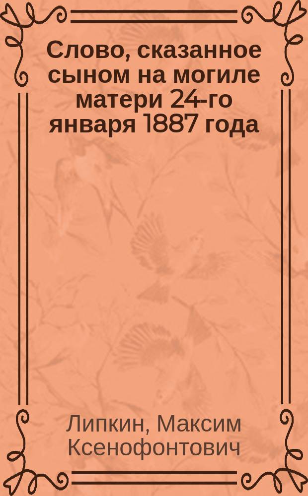 Слово, сказанное сыном на могиле матери 24-го января 1887 года : Стихотворение