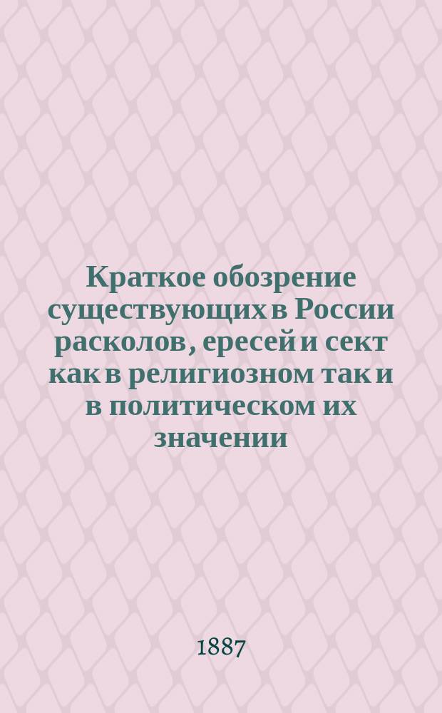 Краткое обозрение существующих в России расколов, ересей и сект как в религиозном так и в политическом их значении