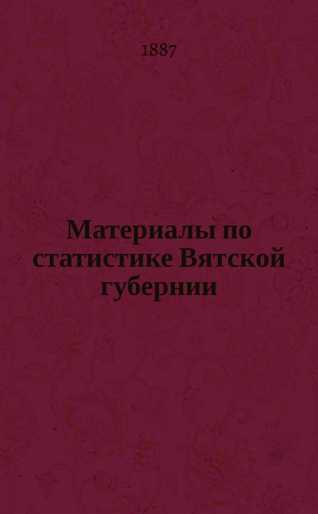 Материалы по статистике Вятской губернии