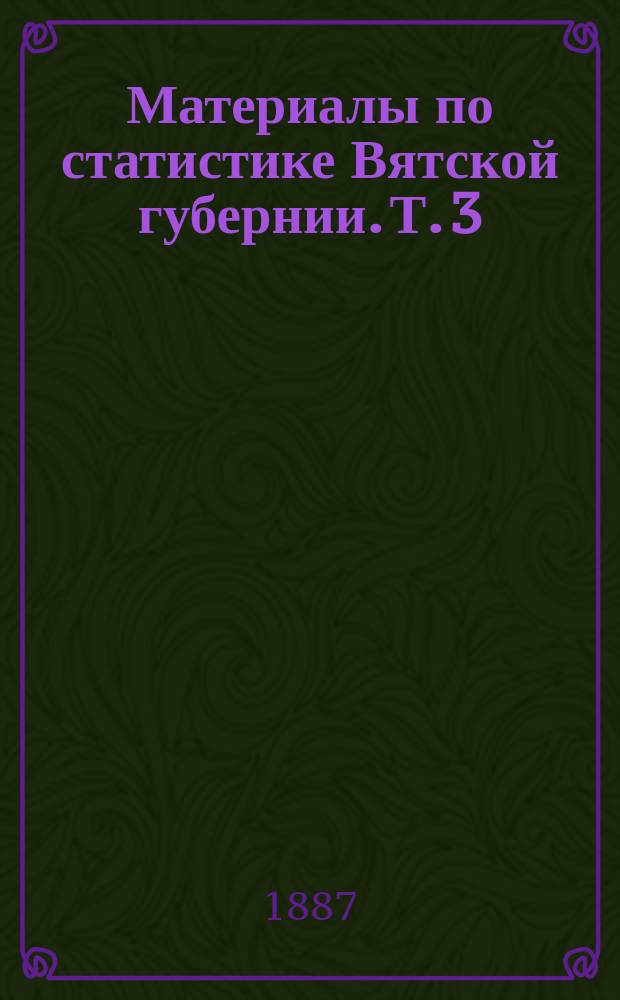 Материалы по статистике Вятской губернии. Т. 3 : Орловский уезд