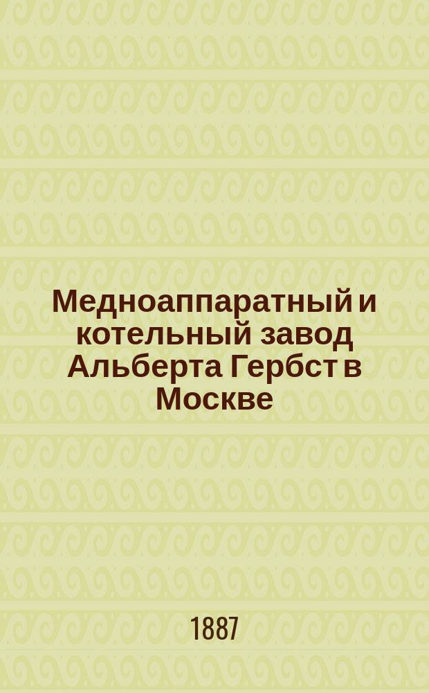 Медноаппаратный и котельный завод Альберта Гербст в Москве : Проспект