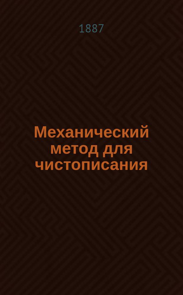 Механический метод для чистописания : В 5 отд-ниях. Отд. 1. Отд. 1