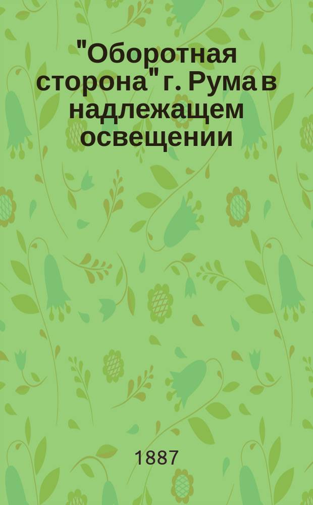 "Оборотная сторона" г. Рума в надлежащем освещении : (Медицинское обозрение, 1887, № 16)