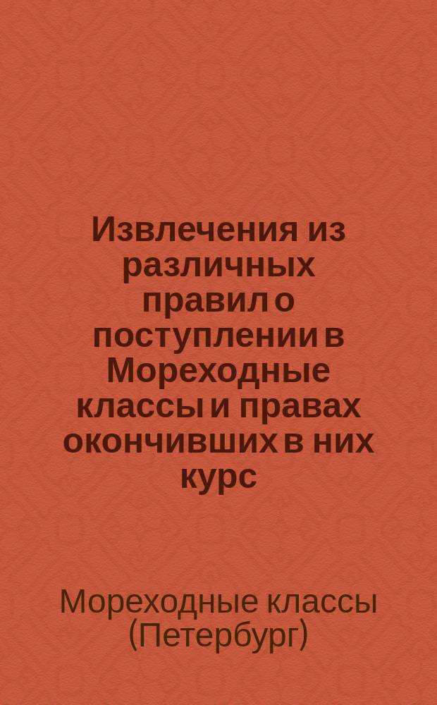 Извлечения из различных правил о поступлении в Мореходные классы и правах окончивших в них курс