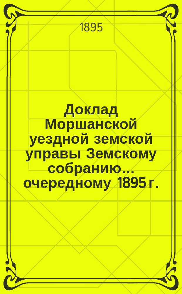 Доклад Моршанской уездной земской управы Земскому собранию... [очередному 1895 г.] : Об устройстве в городе Моршанске дезинфекционной камеры
