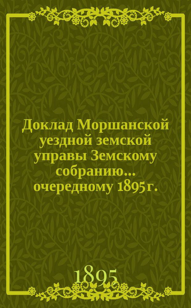 Доклад Моршанской уездной земской управы Земскому собранию... [очередному 1895 г.] : Об учреждении должностей помощников учителей в наиболее многолюдных школах