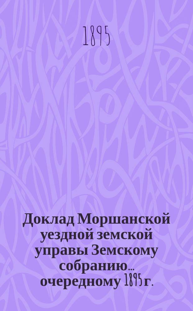 Доклад Моршанской уездной земской управы Земскому собранию... [очередному 1895 г.] : По ходатайству содержателя Русскинской земской станции Машкова о выдаче ему вспомоществования