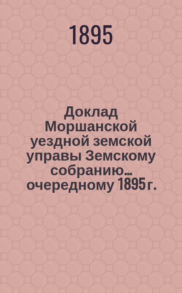 Доклад Моршанской уездной земской управы Земскому собранию... [очередному 1895 г.] : По ходатайству учителя Пригородно-хомутовского училища Иванова о выдаче ему пособия на воспитание детей