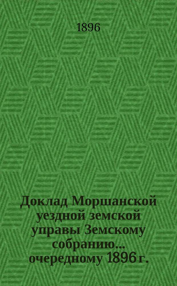 Доклад Моршанской уездной земской управы Земскому собранию... [очередному] 1896 г. : По вопросу об установлении сроков для взноса пособий казне