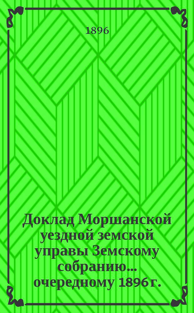 Доклад Моршанской уездной земской управы Земскому собранию... [очередному] 1896 г. : По ходатайству вдовы учителя Мало-Моршевского земского училища Казаковой о выдаче ей пособия