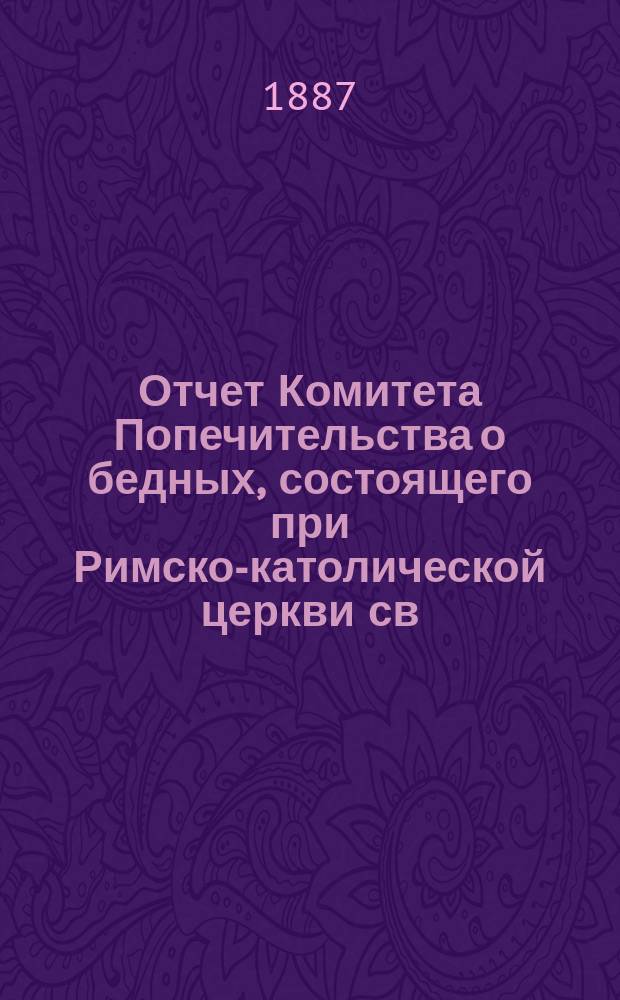 Отчет Комитета Попечительства о бедных, состоящего при Римско-католической церкви св. апостолов Петра и Павла в Москве... ... за 1901 год