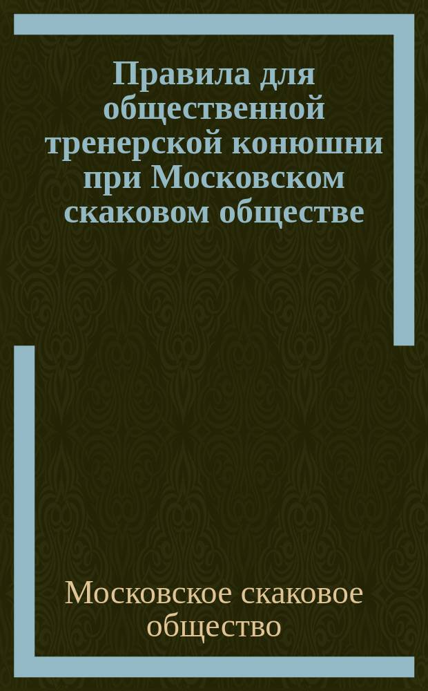 Правила для общественной тренерской конюшни при Московском скаковом обществе