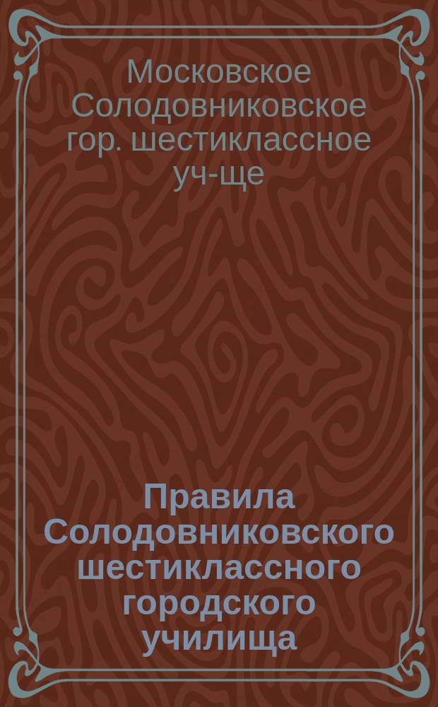 Правила Солодовниковского шестиклассного городского училища