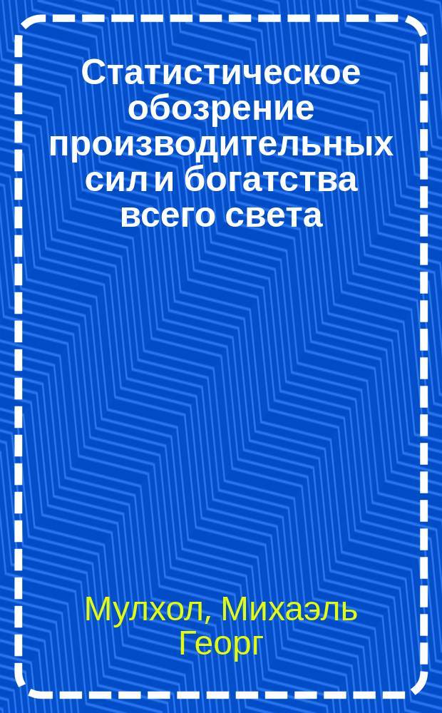 Статистическое обозрение производительных сил и богатства всего света : Выдержки из книги Мулхола, с английского, под ред. и с примеч. К.К. Прохорова. Июнь, 1887 г. Норская мануфактура