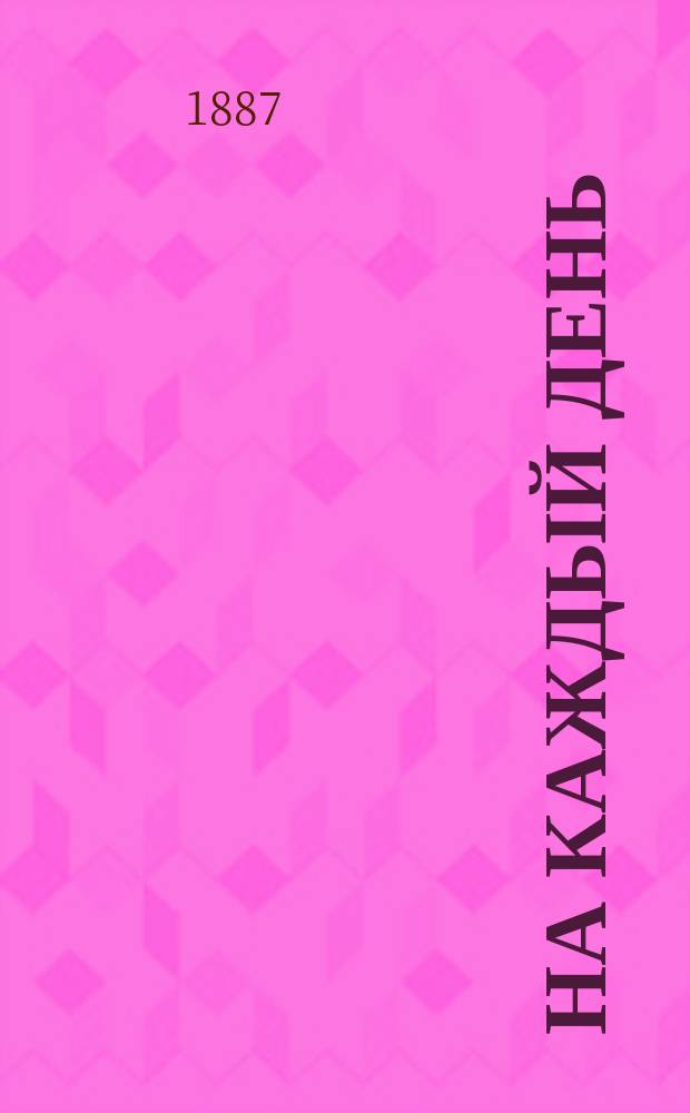 На каждый день : Справочная приходо-расходная книга и календарь для хозяек..