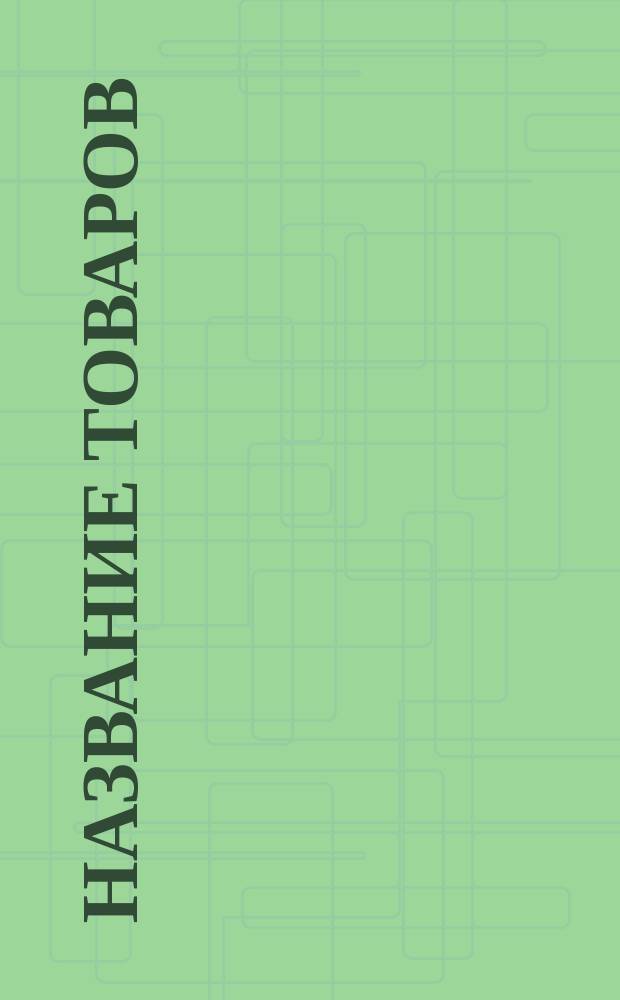 Название товаров : Расписание таможенных пошлин