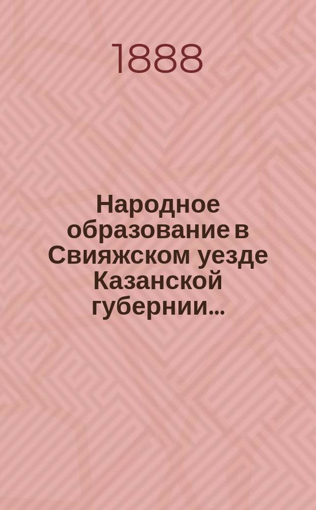 Народное образование в Свияжском уезде Казанской губернии...