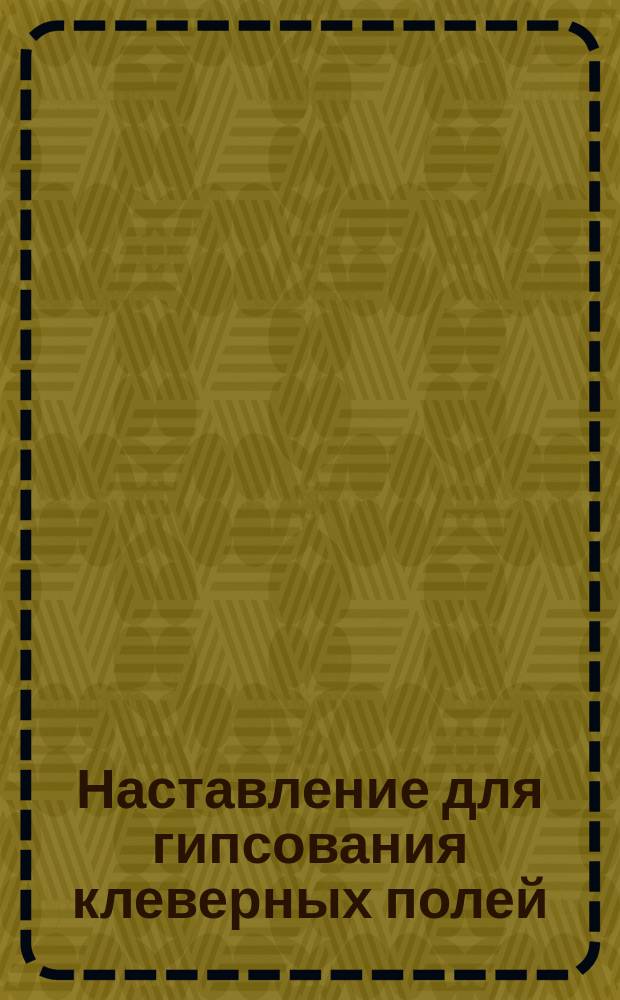 Наставление для гипсования клеверных полей