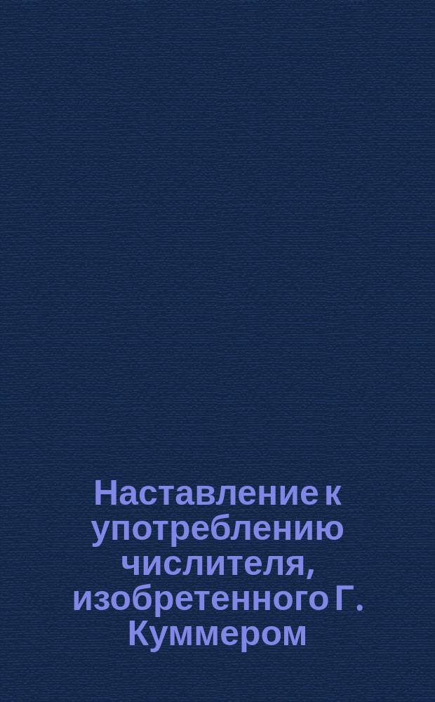 Наставление к употреблению числителя, изобретенного Г. Куммером