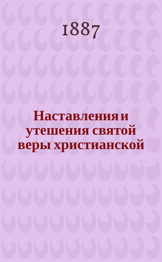 Наставления и утешения святой веры христианской : Изд. Свято-Андреевского на Афоне русского общежительного скита. Г. 1-31