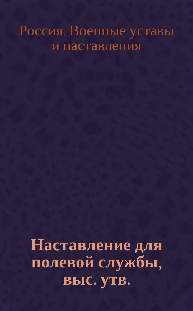 Наставление для полевой службы, выс. утв.