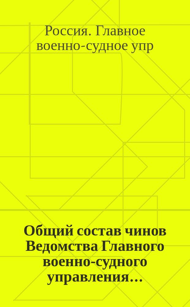 Общий состав чинов Ведомства Главного военно-судного управления...