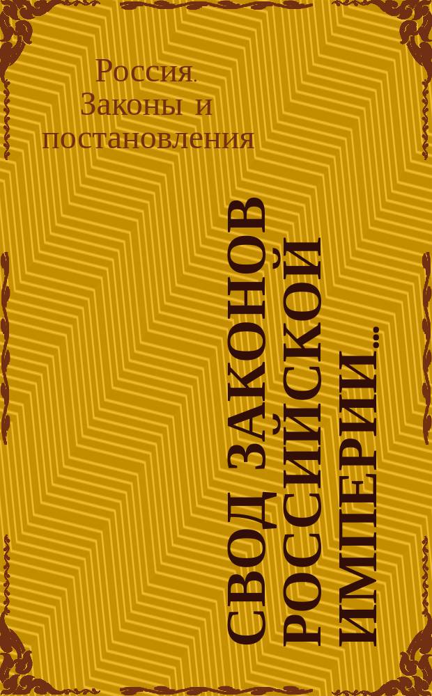 Свод законов Российской империи...