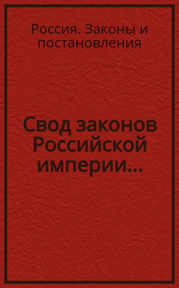 Свод законов Российской империи...