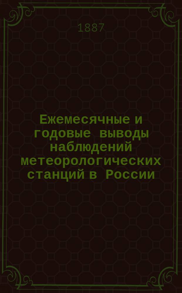 Ежемесячные и годовые выводы наблюдений метеорологических станций в России