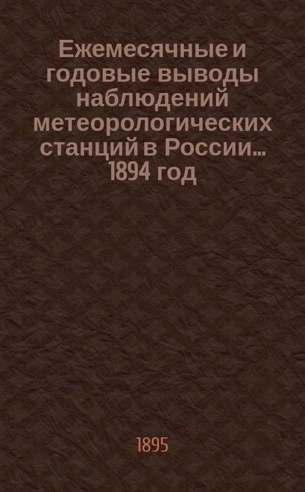 Ежемесячные и годовые выводы наблюдений метеорологических станций в России. ... 1894 год
