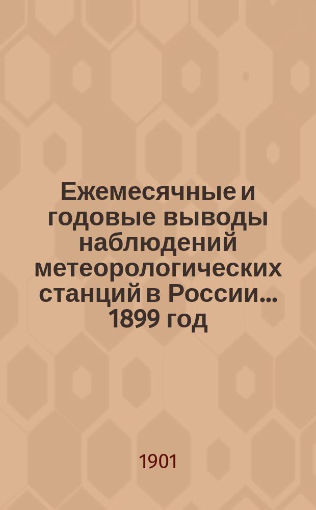 Ежемесячные и годовые выводы наблюдений метеорологических станций в России. ... 1899 год