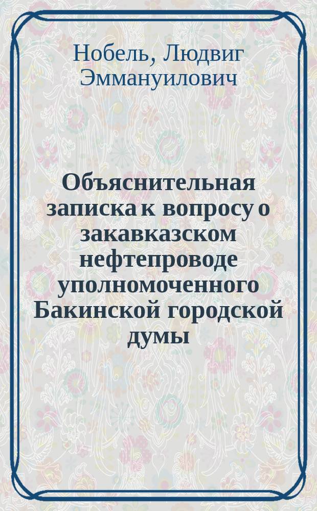 Объяснительная записка к вопросу о закавказском нефтепроводе уполномоченного Бакинской городской думы