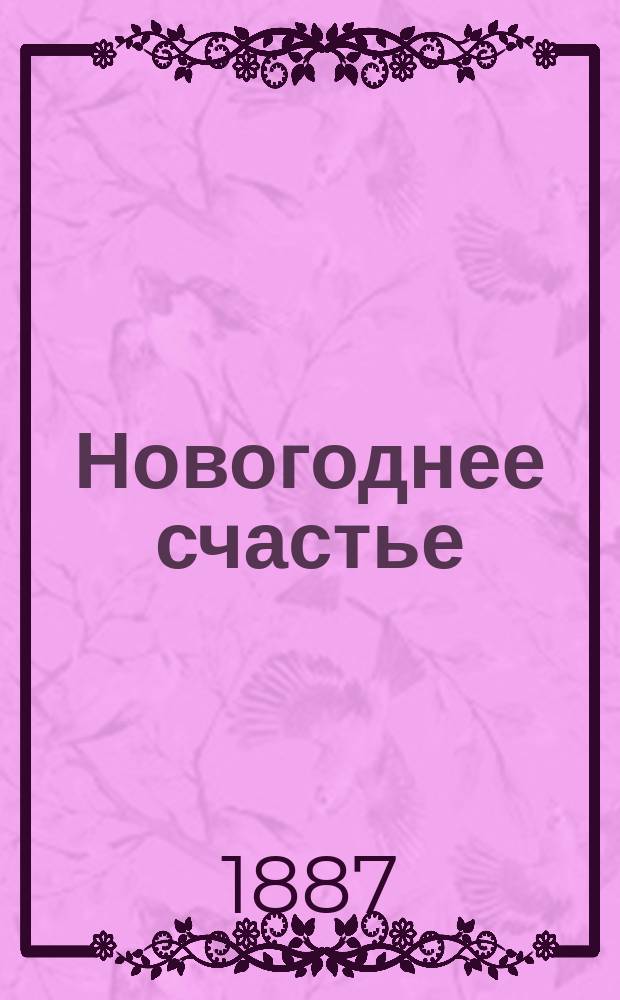Новогоднее счастье : (Рассказ)