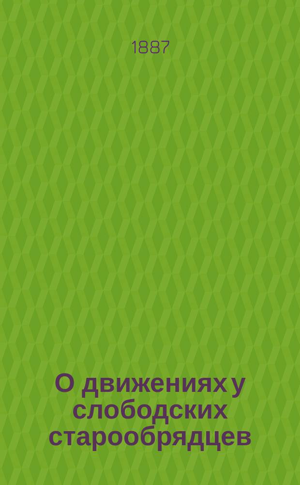 О движениях у слободских старообрядцев