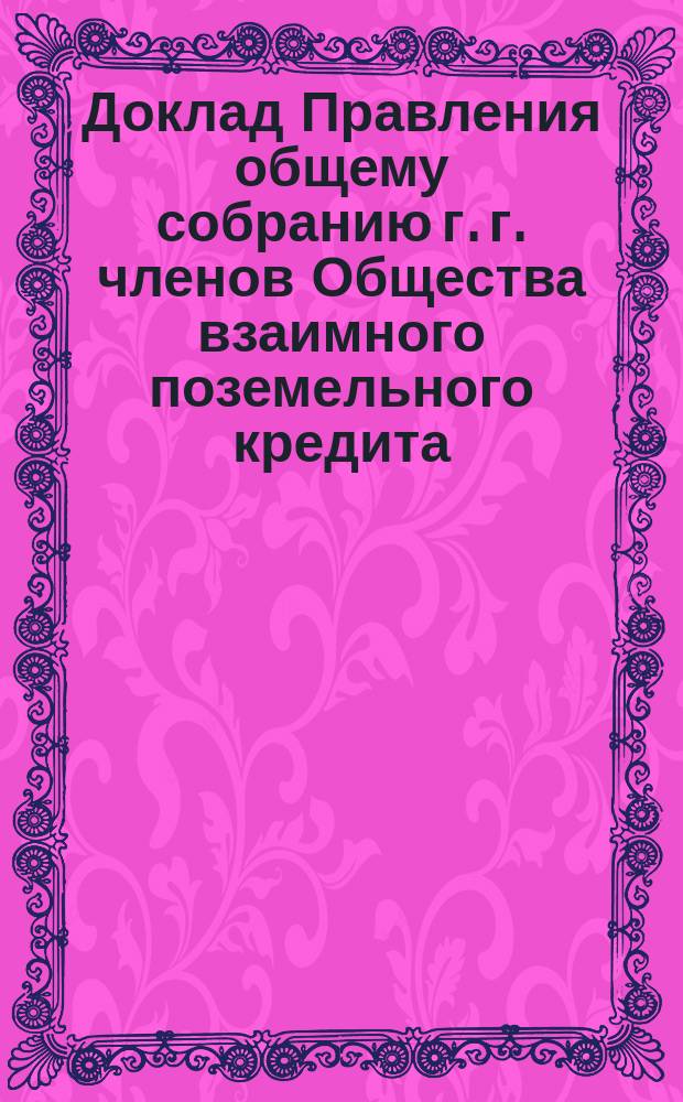 Доклад Правления общему собранию г. г. членов Общества взаимного поземельного кредита... ... 22 февраля 1887 года : О невзыскании пени по срочным платежам за январь 1887 года