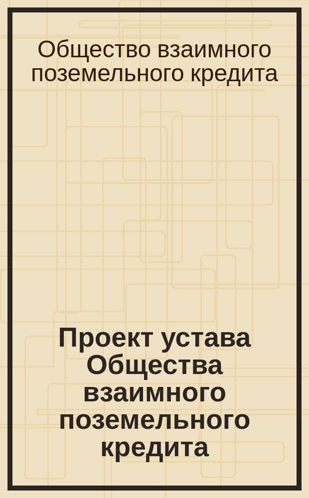 Проект устава Общества взаимного поземельного кредита