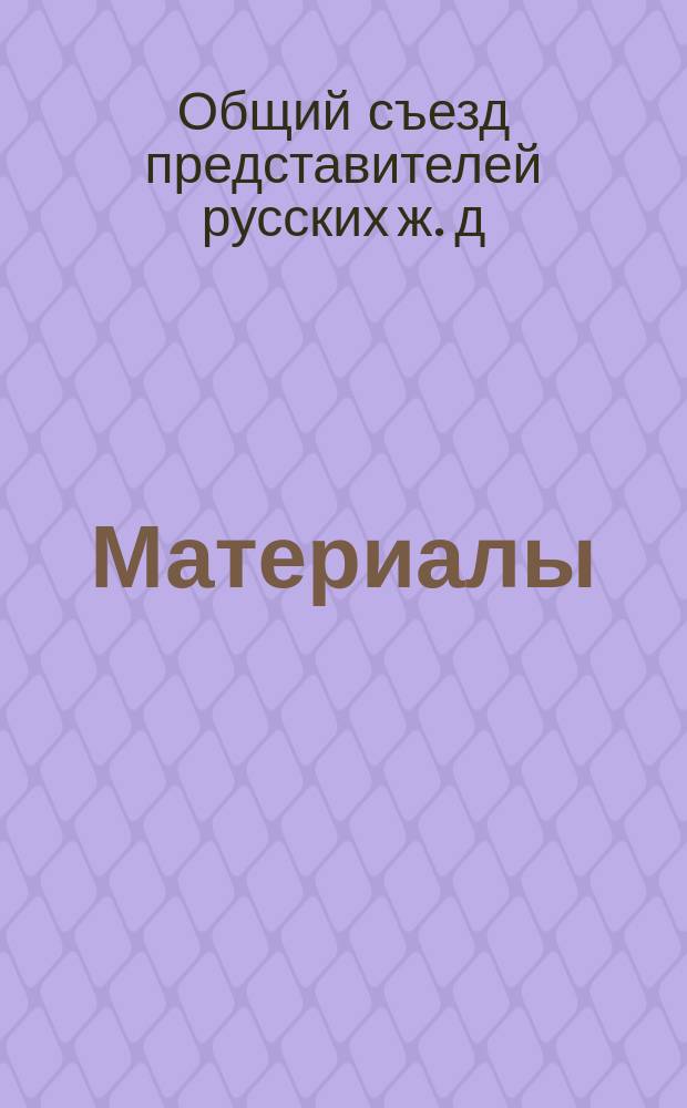 [Материалы]