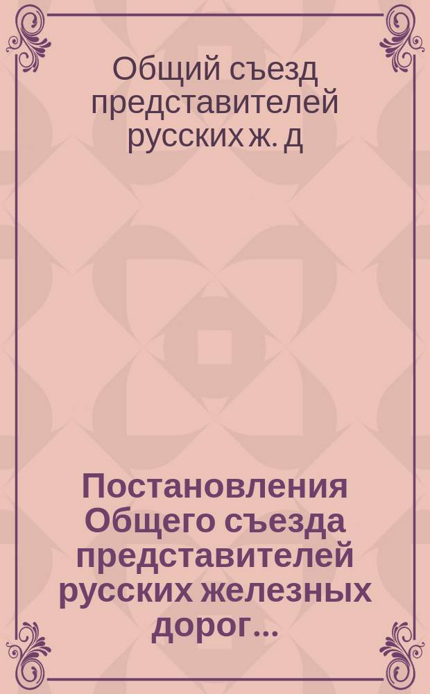 [Постановления Общего съезда представителей русских железных дорог...