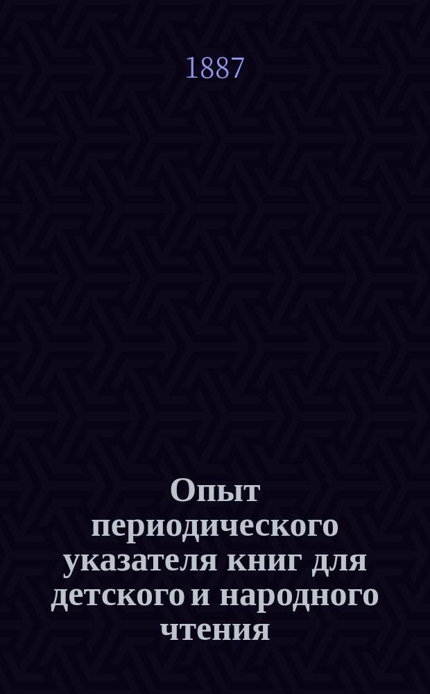 Опыт периодического указателя книг для детского и народного чтения : С прил. списка лучших лубочных картин и примерных библиотек. 1887 № 1