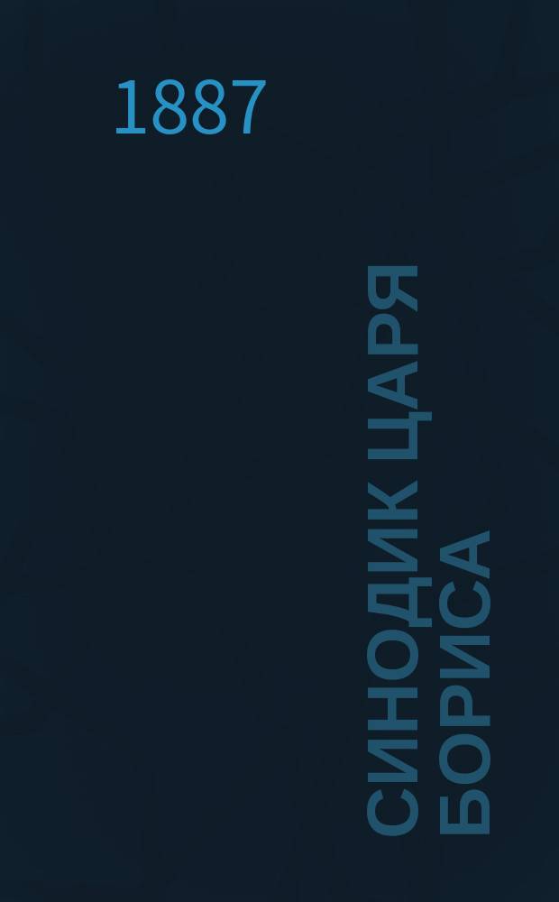 Синодик царя Бориса : Рукопись XIV в. : Историч. очерк с прил. текста рукописи на средне-болгарск. яз. и описанием ее