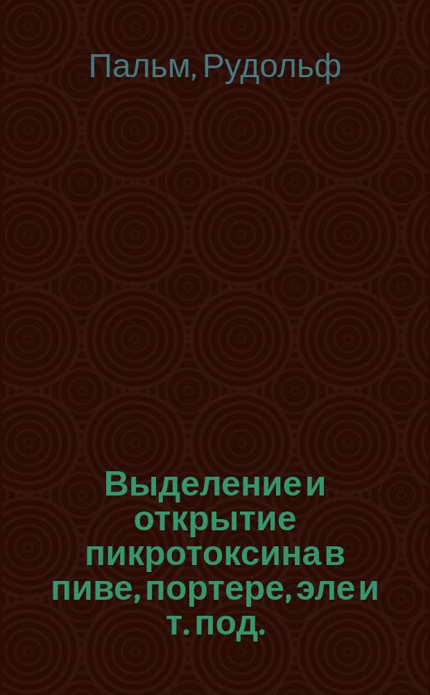 Выделение и открытие пикротоксина в пиве, портере, эле и т. под.