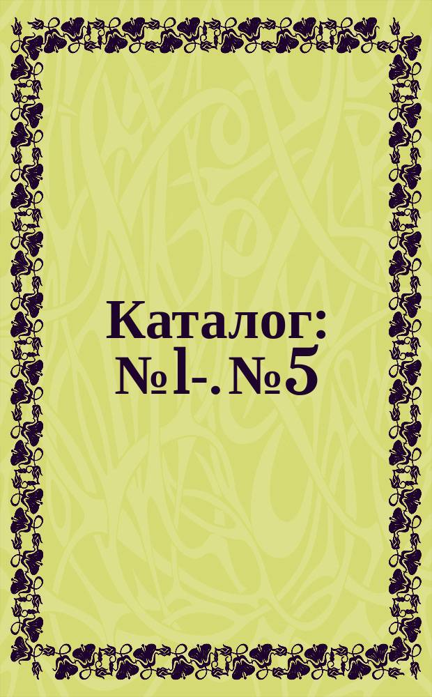 Каталог : [№ 1]-. № 5