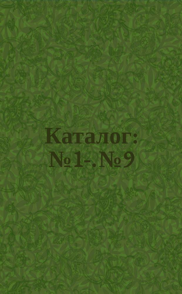 Каталог : [№ 1]-. № 9