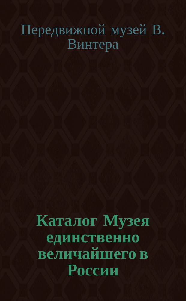 Каталог Музея единственно величайшего в России