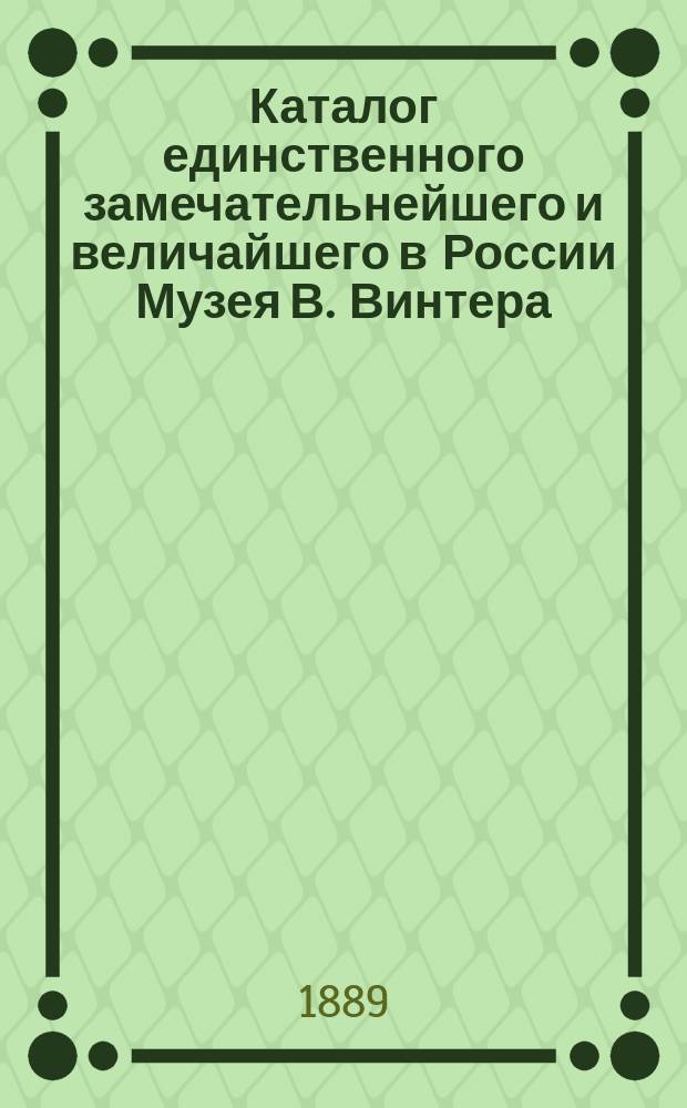 Каталог единственного замечательнейшего и величайшего в России Музея В. Винтера