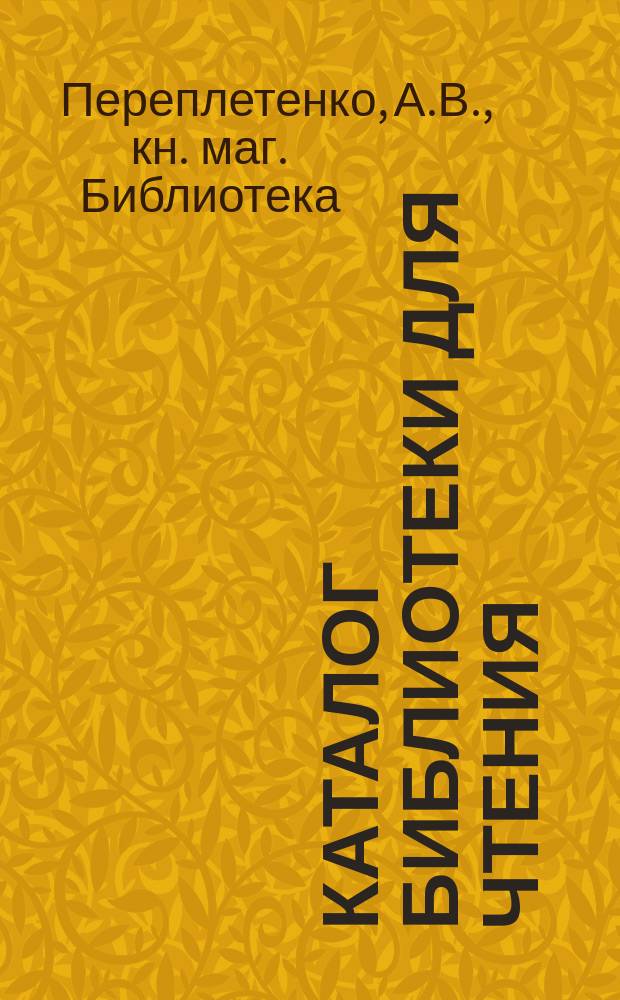 Каталог Библиотеки для чтения (при книжном магазине) А.В. Переплетенко в Курске