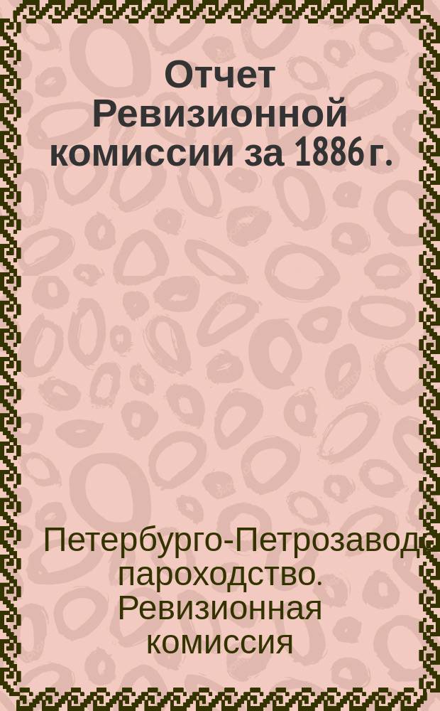 [Отчет Ревизионной комиссии за 1886 г.]